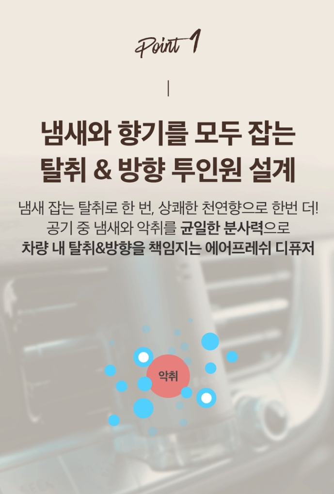 탈취 & 방향 투인원