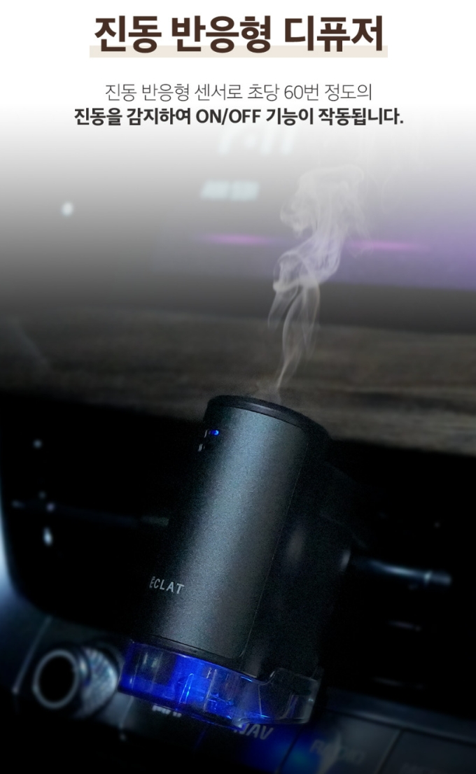 진동 반응형 디퓨저